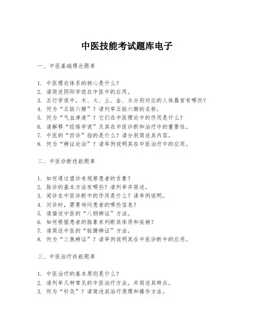 中医技能考试题库电子
