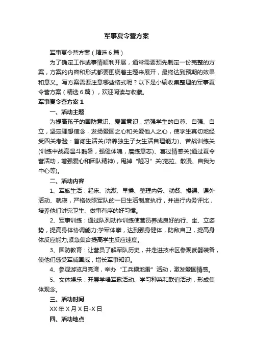 军事夏令营方案
