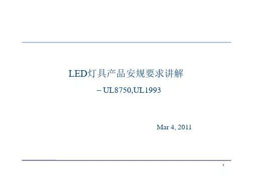 LED各种UL的安规要求
