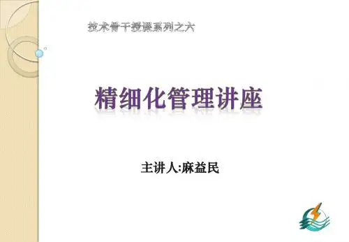 精细化管理讲座