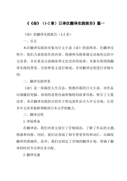 《《命》(1-2章)日译汉翻译实践报告》范文