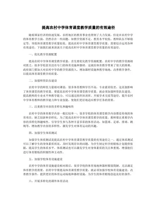 提高农村中学体育课堂教学质量的有效途径