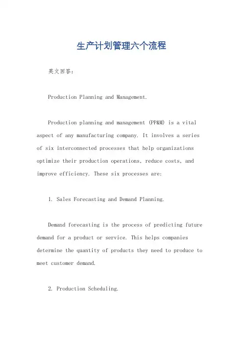 生产计划管理六个流程