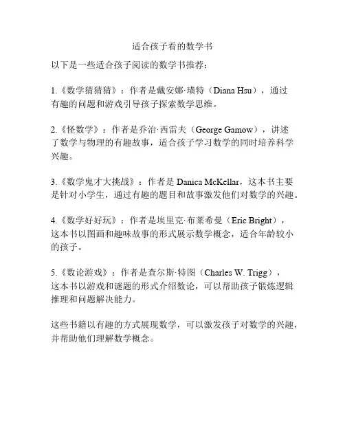 适合孩子看的数学书