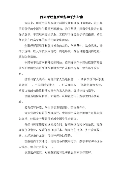 西班牙巴塞罗那留学安全指南