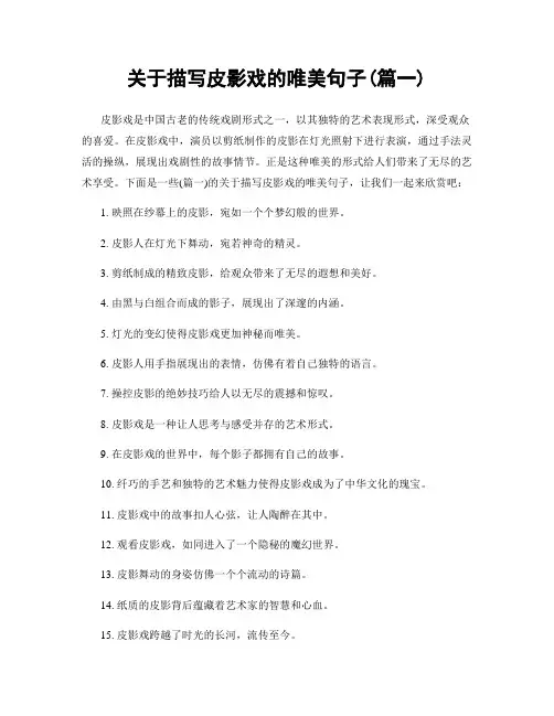 关于描写皮影戏的唯美句子(精选两篇)