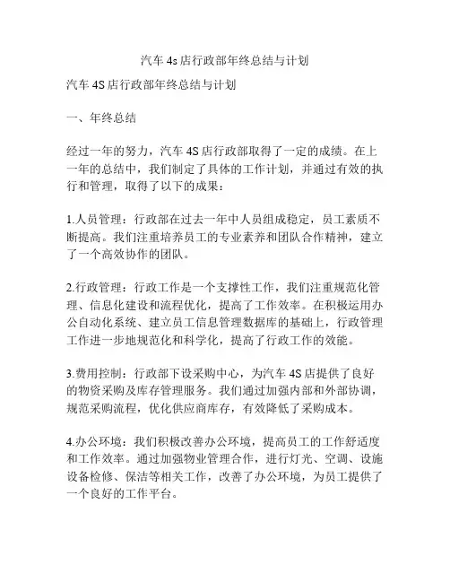 汽车4s店行政部年终总结与计划