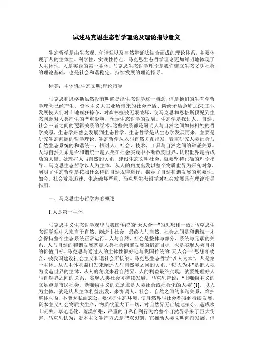 试述马克思生态哲学理论及理论指导意义