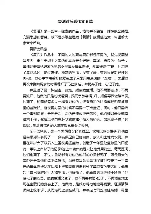 复活读后感作文5篇