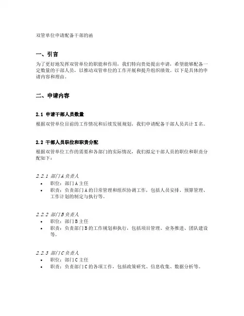 双管单位申请配备干部的函