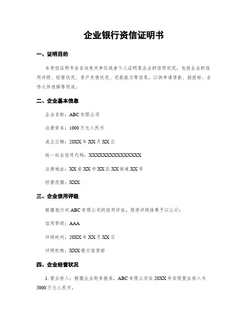 企业银行资信证明书