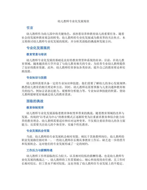 幼儿教师专业化发展现状