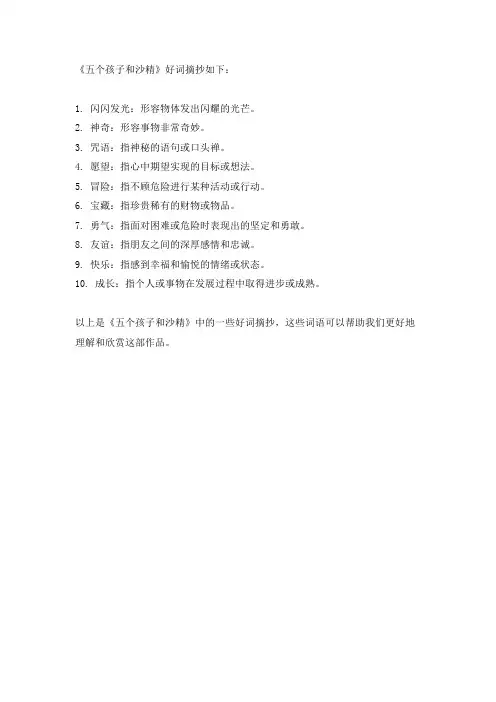 五个孩子和沙精好词摘抄
