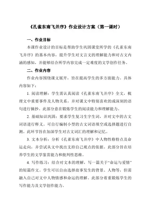 《6孔雀东南飞并序》作业设计方案-高中语文人教版必修2