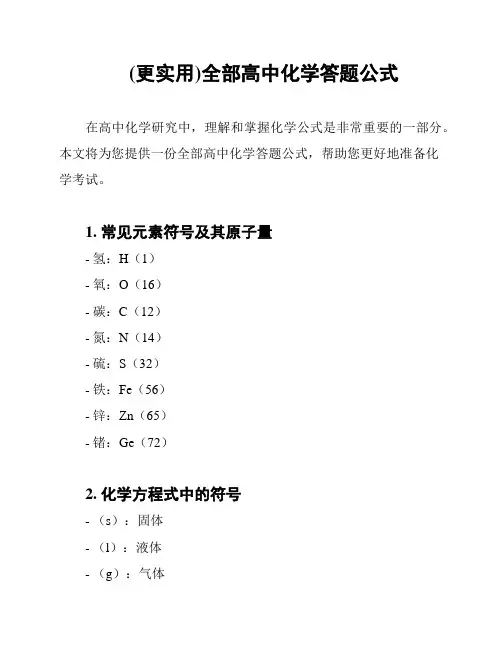 (更实用)全部高中化学答题公式