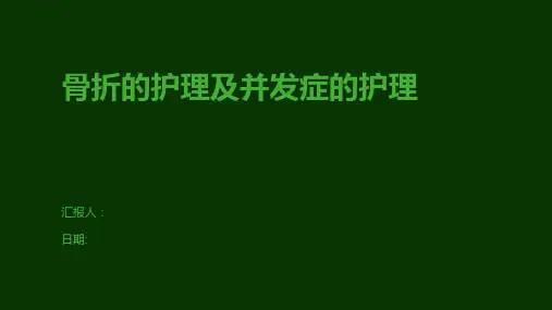 骨折的护理及并发症的护理