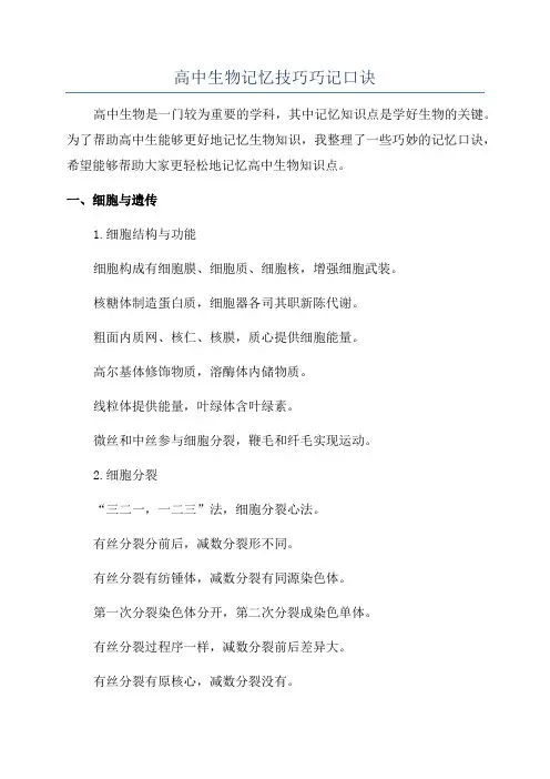 高中生物记忆技巧巧记口诀