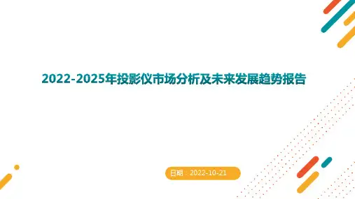 2022-2025年投影仪市场分析及未来发展趋势报告