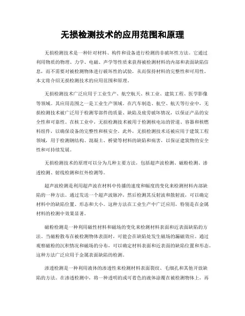 无损检测技术的应用范围和原理