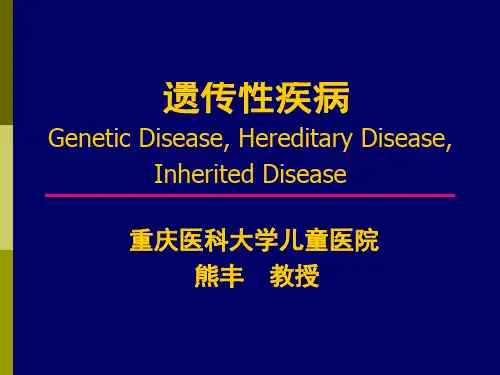 遗传性疾病GeneticDiseaseHereditaryDiseaseInherited
