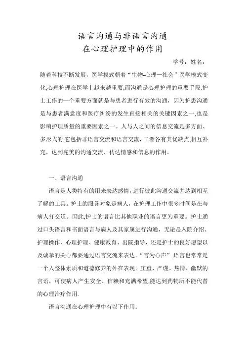 语言沟通与非语言沟通在护理工作中的作用
