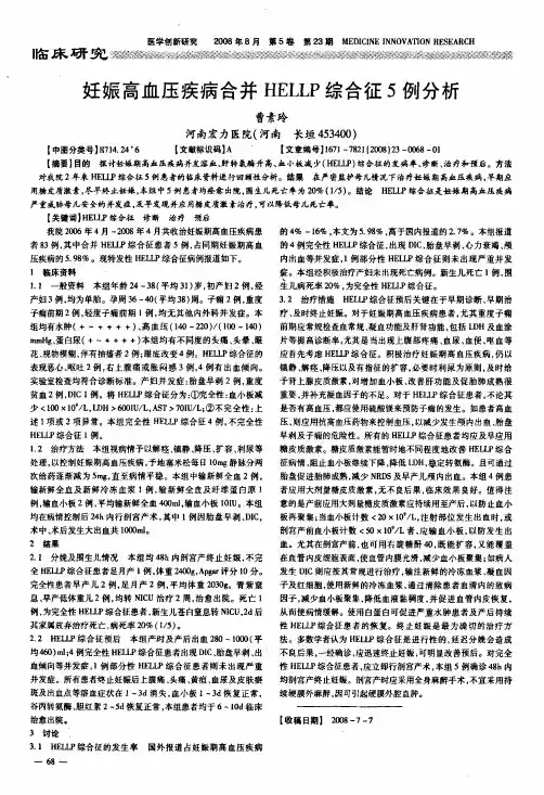 妊娠高血压疾病合并HELLP综合征5例分析
