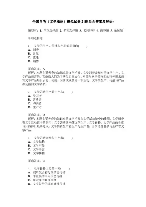 全国自考(文学概论)模拟试卷2(题后含答案及解析)