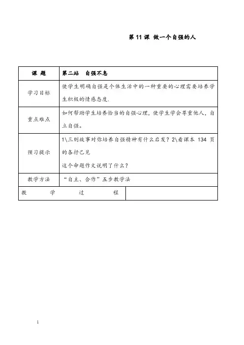 北师大版七年级上册11.2《自强不息》优秀教案(重点资料).doc