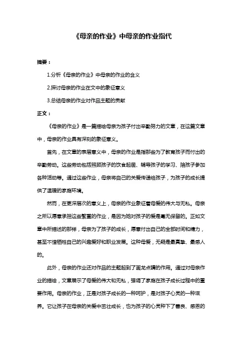《母亲的作业》中母亲的作业指代