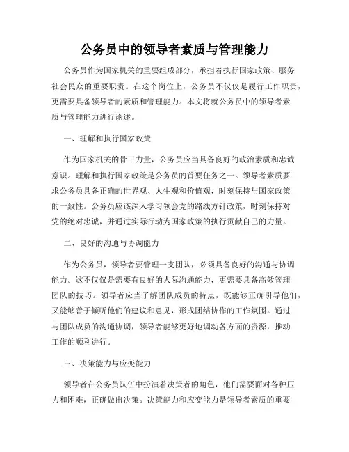 公务员中的领导者素质与管理能力