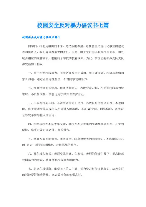 校园安全反对暴力倡议书七篇