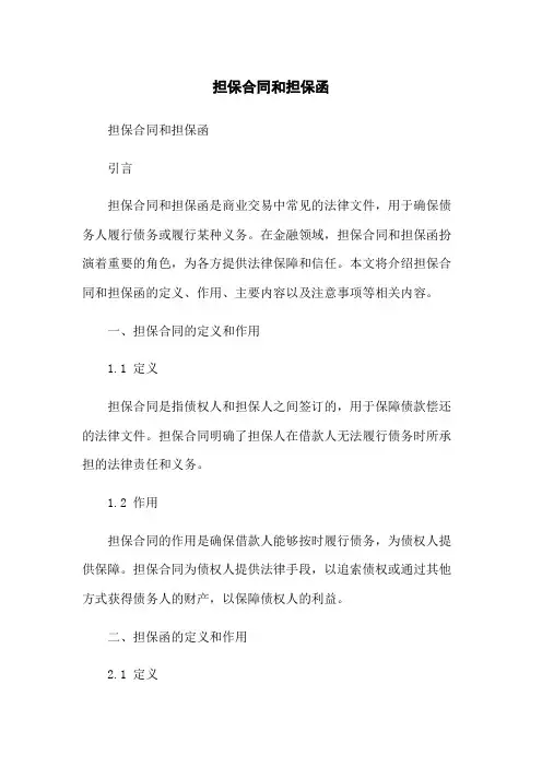 担保合同和担保函