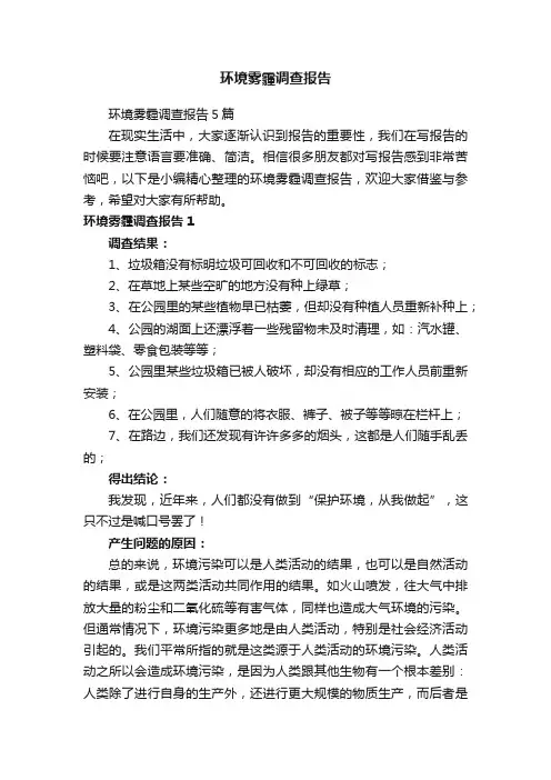 环境雾霾调查报告