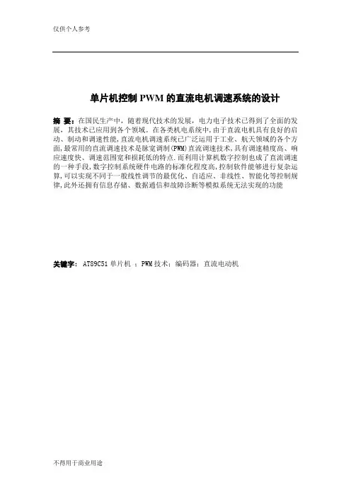 单片机控制PWM的直流电机调速系统的设计