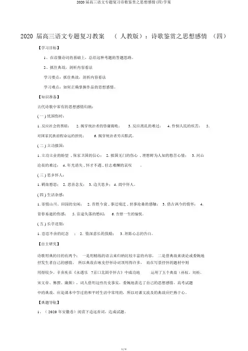 2020届高三语文专题复习诗歌鉴赏之思想感情(四)学案