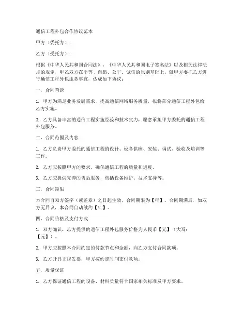 通信工程外包合作协议范本