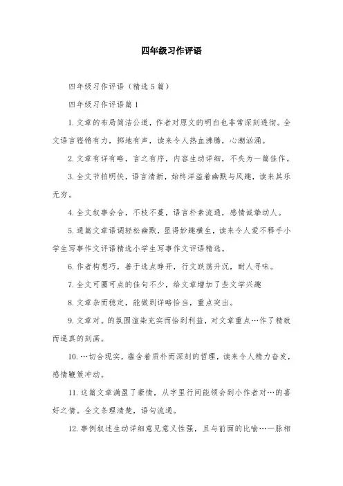 四年级习作评语