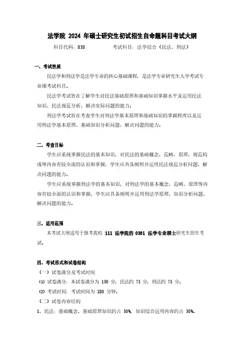 湖北大学2024年硕士研究生自命题考试大纲  838法学综合