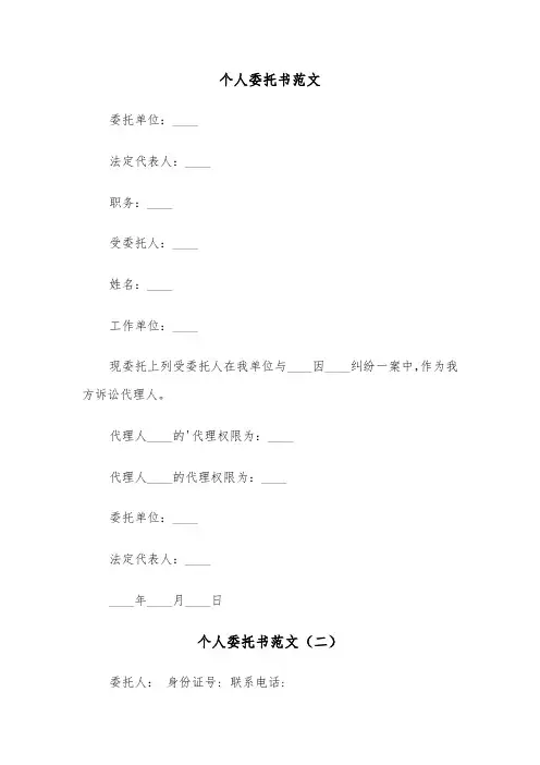 个人委托书范文(四篇)