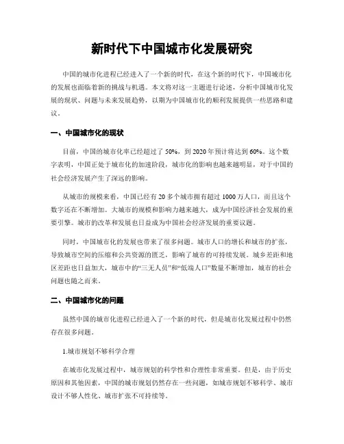 新时代下中国城市化发展研究