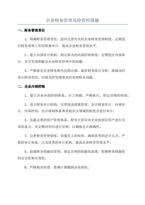 企业财务管理风险管控措施