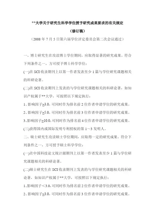 南京医科大学关于研究生科学学位授予研究成果要求的有关规定(修订稿)【模板】
