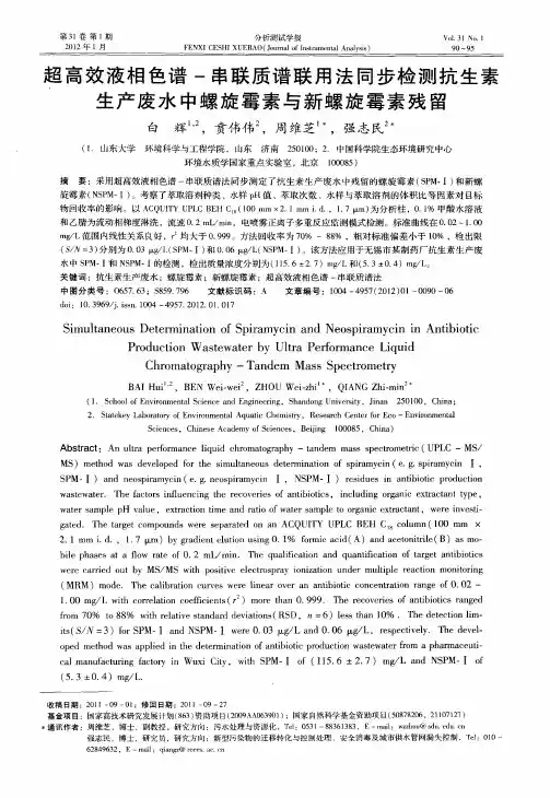 超高效液相色谱-串联质谱联用法同步检测抗生素生产废水中螺旋霉素与新螺旋霉素残留