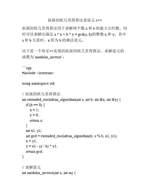拓展的欧几里得算法求逆元c++