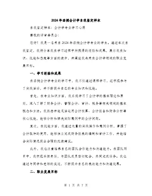 2024年函授会计学自我鉴定样本(三篇)