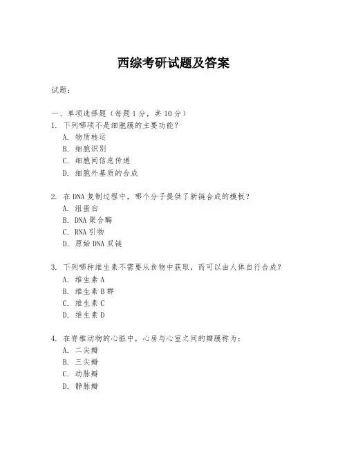 西综考研试题及答案