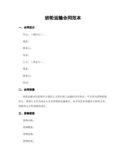 班轮运输合同范本