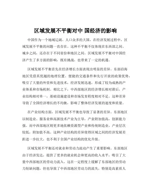 区域发展不平衡对中 国经济的影响