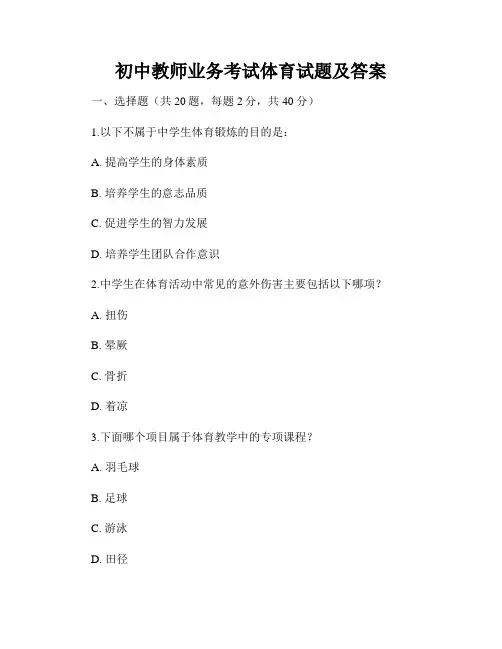 初中教师业务考试体育试题及答案
