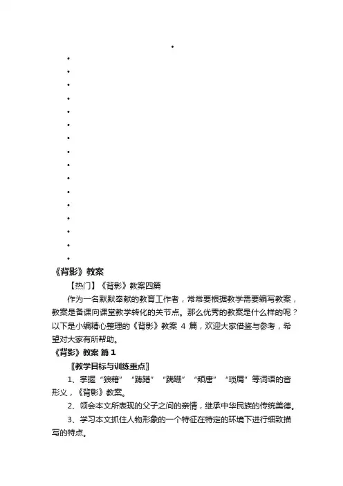 【热门】《背影》教案四篇